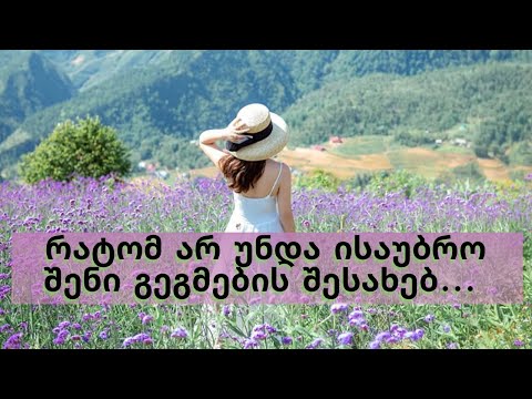 რატომ არ უნდა ისაუბრო შენი გეგმების შესახებ